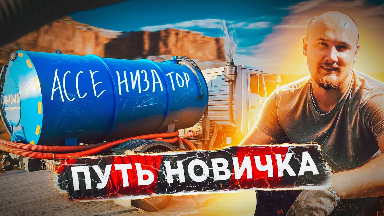 Ассенизатор. Путь новичка в ассенизаторском бизнесе #2. - YouTube