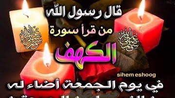 فضل سورة الكهف من حفظ عشر آيات من أول سورة الكهف عصم من فتنة الدجال)جمعه مباركه 🌿