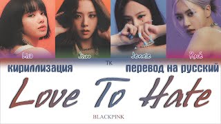 BLACKPINK – Love To Hate Me [ПЕРЕВОД НА РУССКИЙ/КИРИЛЛИЗАЦИЯ Color Coded Lyrics] Resimi