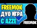 FREEMOK И AZZE ТРЕНИРУЮТСЯ В ДУО АРЕНЕ ПЕРЕД ТУРНИРОМ