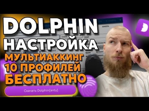 НАСТРОЙКА И ЗАПУСК АНТИДЕТЕКТ БРАУЗЕРА DOLPHIN КАК СОЗДАВАТЬ МУЛЬТИАККАУНТЫ? | ПОЛНЫЙ МАНУАЛ 2024