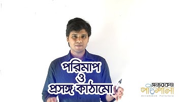 02. Measurement and Reference Frame | পরিমাপ ও প্রসঙ্গ কাঠামো