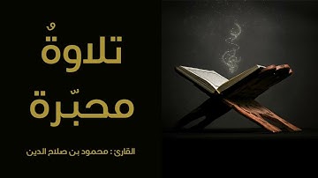 يَٰٓأَيُّهَا ٱلَّذِينَ ءَامَنُوٓاْ أَنفِقُواْ | تلاوة محبّرة | القارئ محمود بن صلاح الدين