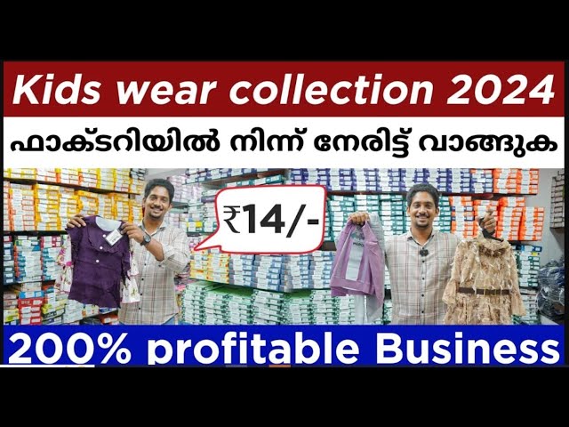14 രൂപ മുതൽ കുട്ടികൾക്കുള്ള വസ്ത്രങ്ങൾ | Erode Kids Wear wholesale Market | Kids Wear Manufacturer