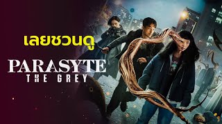 เลยชวนดู : ปรสิต (Parasyte: The Grey)