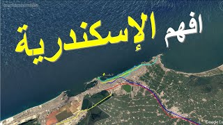 شرح رائع لمدينة الإسكندرية و مناطقها و أماكن شواطئ الاسكندرية