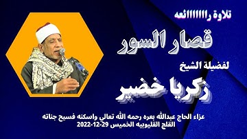 والله ما اجملها من تلاوه (قصار السور ) لفضيلة القارئ الشيخ زكريا خضير