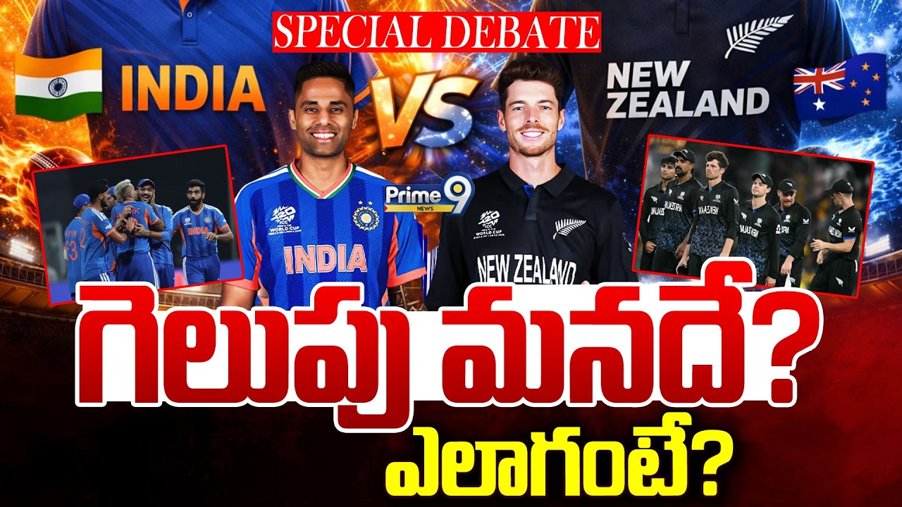 గెలుపు మనదే? ఎలాగంటే? | Special Debate | IND vs NZ T20 World Cup Final | Silveri Srishailam | Prime9