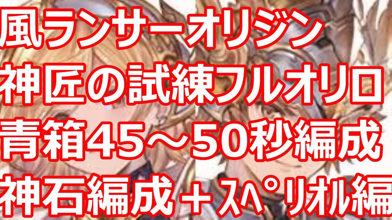 風ランサーオリジンで神匠の試練　青箱45～50秒　神石編成とスペリオル編成　フルオートリロリロ軸【グラブル】【GBF】【風パ】