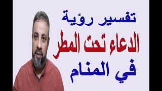 تفسير حلم رؤية الدعاء تحت المطر في المنام / اسماعيل الجعبيري