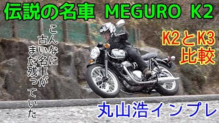 日本の名車『メグロ K2』丸山浩速攻インプレで感動1965年…目黒製作所からカワサキに引き継がれた伝説の大型バイク丸山浩インプレッション