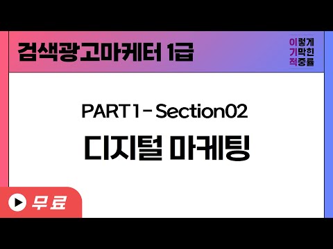 [<strong>검색광고마케터</strong> 1급] PART1-Section2 디지털 마케팅