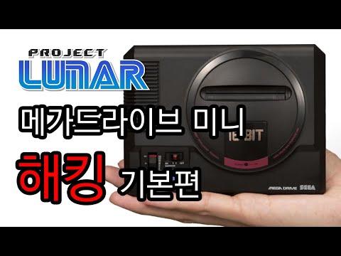   메가 드라이브 미니 해킹 프로젝트 루나 기본편 Sega Genesis Mini Hack Megadrive Mini Project Lunar 1 0 Korean