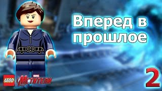 #2 Вперед в прошлое! - LEGO Marvel Avengers (Мстители) прохождение #2 Вперед в прошлое! - LEGO Marvel Avengers (Мстители) прохождение