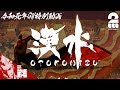 【2019/GW】弟者の「Otokomizu~漢水~」【2BRO.】