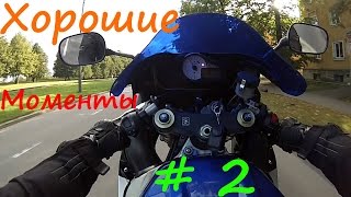 Хорошие Моменты #2