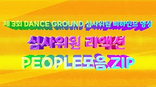 ✨제3회 콘테스트 심사위원 아티스트 비하인드 영상 공개! 댄스 리액션 모음.ZIP