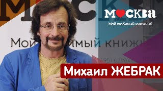 Михаил Жебрак в книжном магазине «Москва»