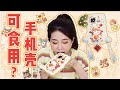 DIY Edible Phone Case😲 #Shorts | Ms Yeah