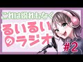 【日々神回】第2回目　これは紛れもなくるいるいのラジオ