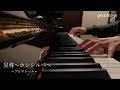 星導~ホシシルベ~ / プリマドール(ピアノ)【geesdes+&alpha;】