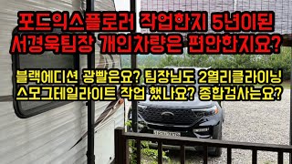 포드익스플로러 작업한지 5년이된 서경욱팀장 개인차량 블랙애디션 광빨 아직 살아있나요? 스모그테일라이트는요? 2열리클라이닝 했나요? (세로보기영상 포드링컨 서팀장의 기록)