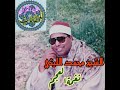 الإبداع والتألق للعملاق الشيخ محمد الليثي نغمة العجم الإبداع والتألق للعملاق الشيخ محمد الليثي نغمة العجم