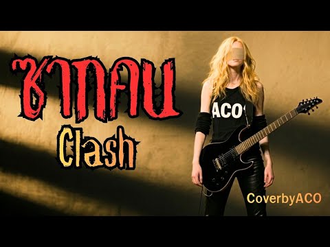 ซากคน - Clash [ CiverbyACO ] เพลงร็อคในตำนา