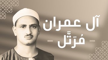 003 - Al-Imran (The Family of Imran) سورة آل عمران - محمد صديق المنشاوي