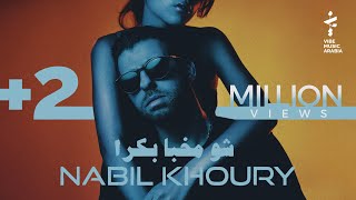 Nabil Khoury - Shu Mkhaba Bokra (Official Lyric Video) | نبيل خوري - شو مخبا بكرا