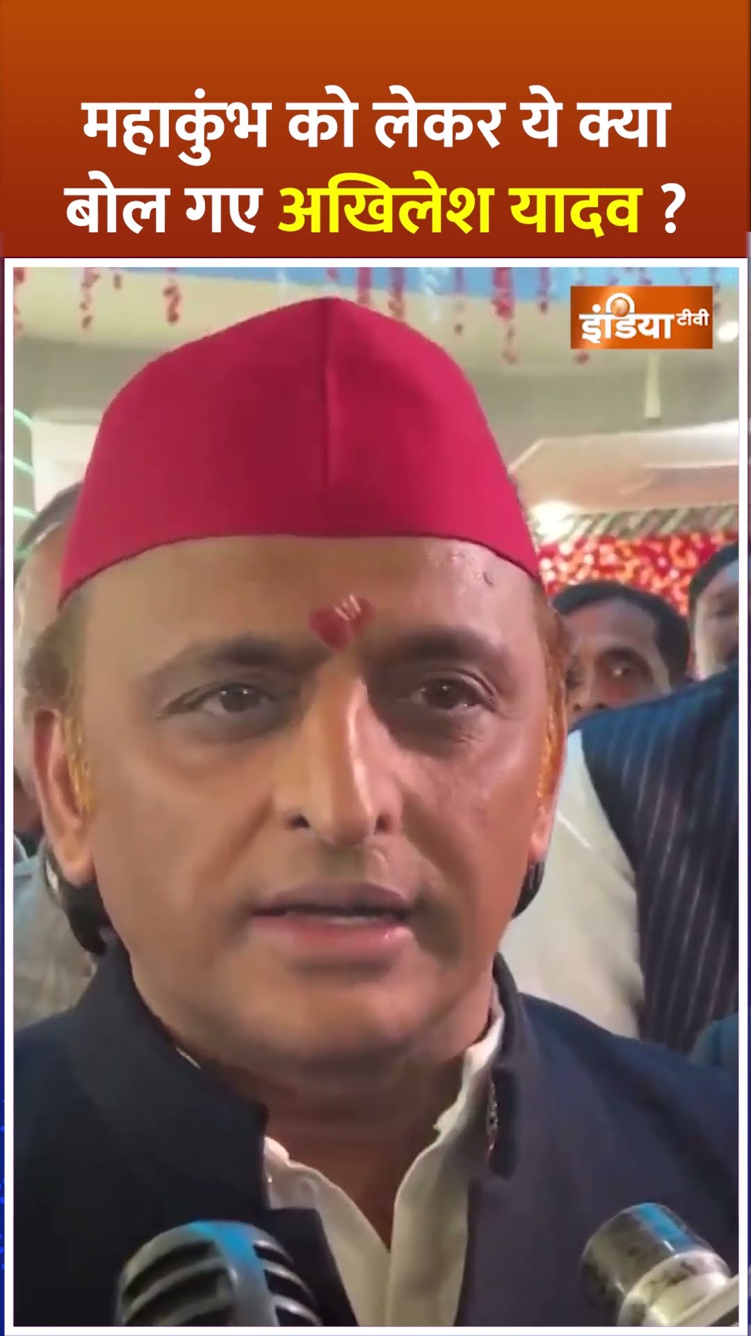 Maha Kumbh को लेकर ये क्या बोल गए #akhileshyadav? #mahakumbh2025 #mahakumbhmela2025