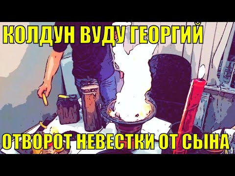 Отворот вуду [ Мать спасает сына от приворота невестки ] Работа колдуна Георгия