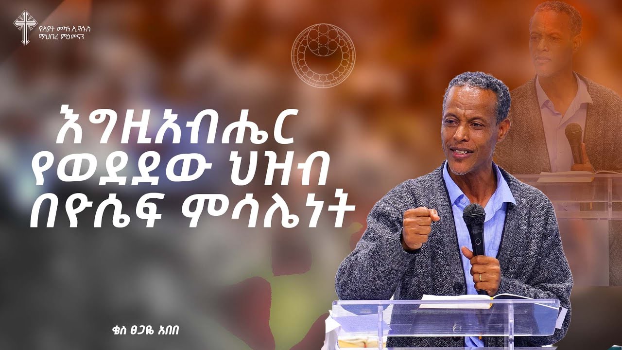 Amazing Preaching እግዚአብሔር የወደደው ህዝብ በዮሴፍ ምሳሌነት | ቄስ ፀጋዬ አበበ | Amazing Preaching 2017/2025 ...