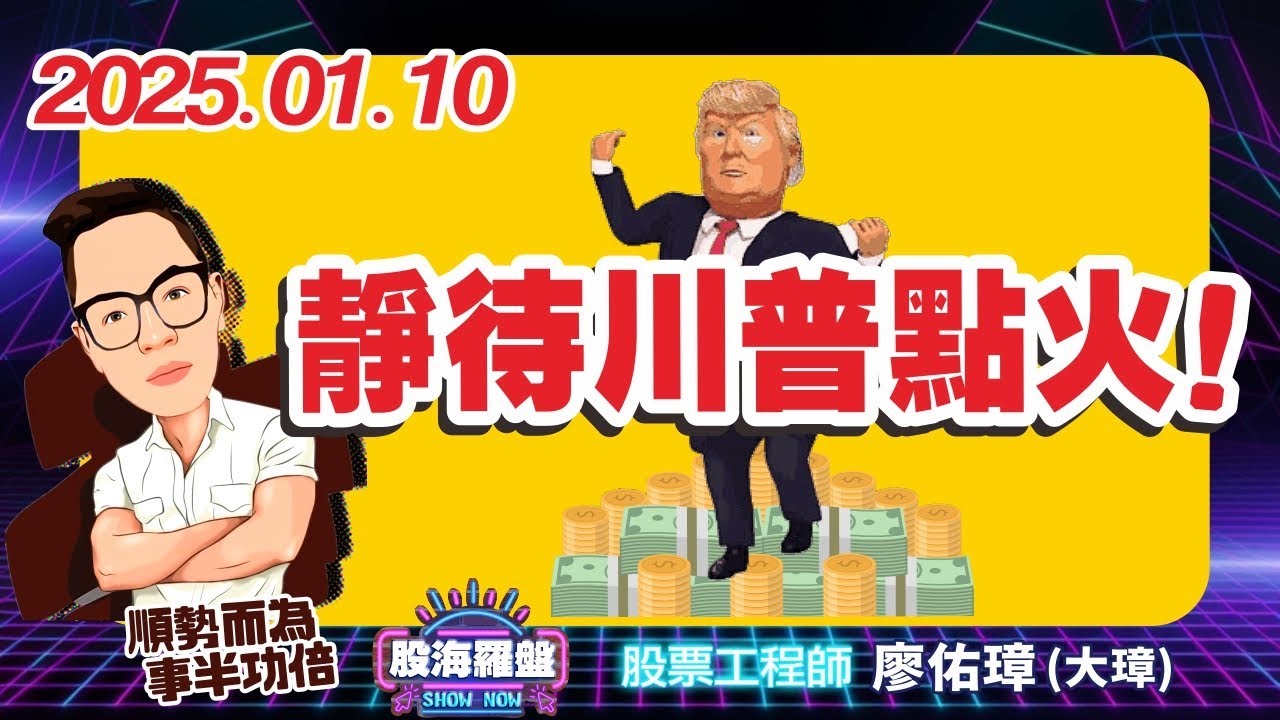 20250110 廖佑璋 | 股票工程師《股海羅盤》EP237【靜待川普點火！】 #8374羅昇 #4772台特化 #4147中裕 #6446 ...