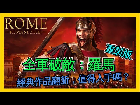 【HEC遊戲評測】全軍破敵:羅馬重製版:舊作翻新,值得入手嗎?『Total War: ROME REMASTERED』