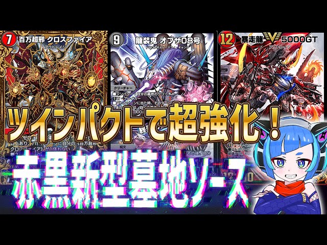 デュエプレ】最新型墓地ソース爆誕！ツインパクトにより異常な墓地加速