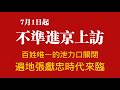 7月1日起，不準進京上訪。百姓唯一的泄力口關閉，遍地張獻忠時代來臨。2026.07.02NO3522