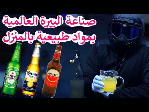 فيديو: من يصنع بيرة برافا؟