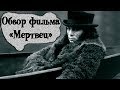 ОБЗОР фильма «МЕРТВЕЦ» Джармуша: ПРИРОДА, ЧЕЛОВЕК, КОНЦОВКА