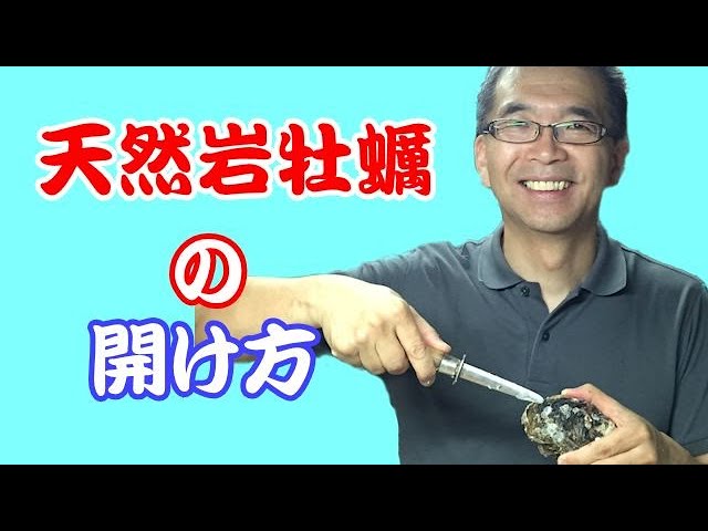 天然岩牡蠣の開け方 Youtube