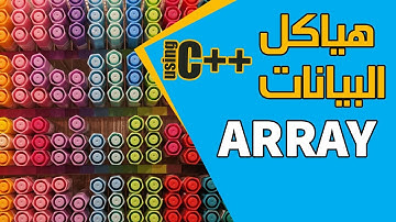 #2. هياكل البيانات - المصفوفات (Array Operations in c++)