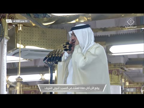 أذان العشاء للمؤذن محمد حكيم الثلاثاء 2 رجب 1444هـ 