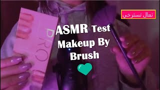 [ASMR Arabic] testing Makeup by Brush~ اي اس ام ار تعال تسترخي بأصوات الفم و الهمسات غير مفهومة