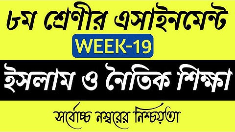 Class 8 Assignment 19th week || Class 8 Islam Assignment week 19 || Class 8 Assignment Week 19 ||