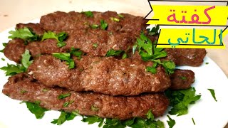 كفتة الحاتى المشوية - Restaurant style Seekh Kabab Recipe