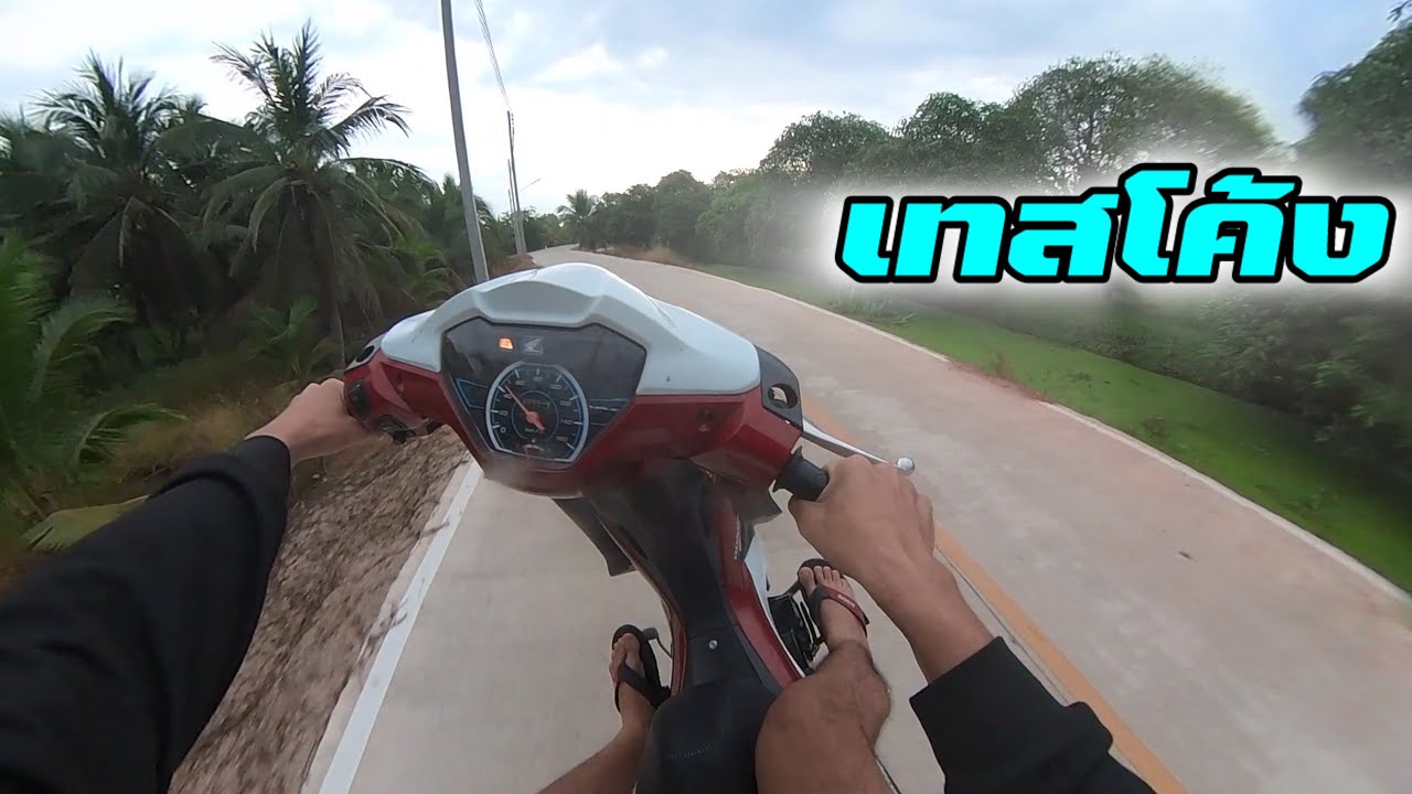 ขับชิวๆตามสไตล์ภูมิ