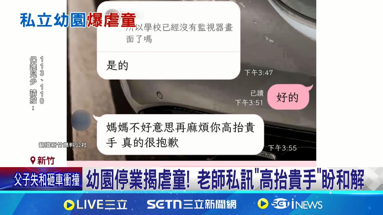 把小孩當椅凳 竹幼園爆虐童園長交保.負責人收押 私立幼兒園爆虐童 園長.負責人暴力管教影片曝｜記者 張浩譯 江俊緯｜新聞一把抓20250322│三立新聞台