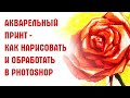 Цифровой принт с акварельной картинки - от создания рисунка до обработки его в Фотошопе