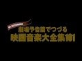 映画音楽大全集101　第2巻