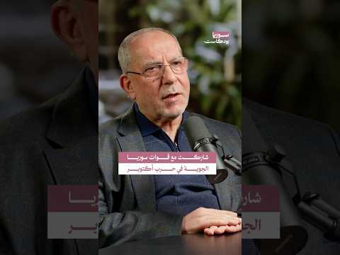 دور القوة الجوية السورية في حرب أكتوبر 1973 سوريا بودكاست